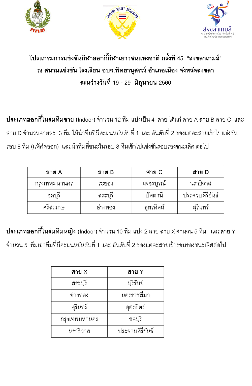 โปรแกรมการแข่งขันกีฬา
