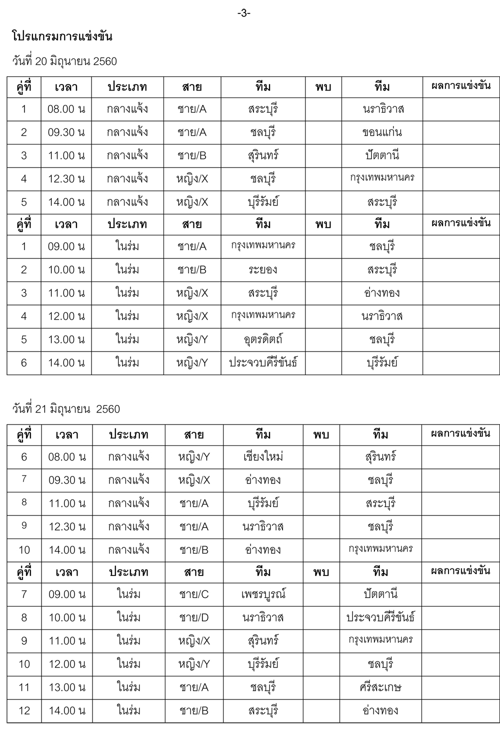 โปรแกรมการแข่งขันกีฬา