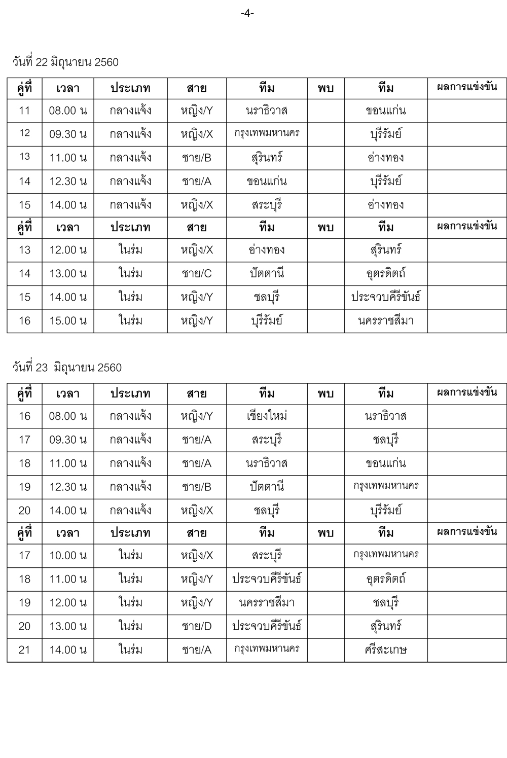 โปรแกรมการแข่งขันกีฬา