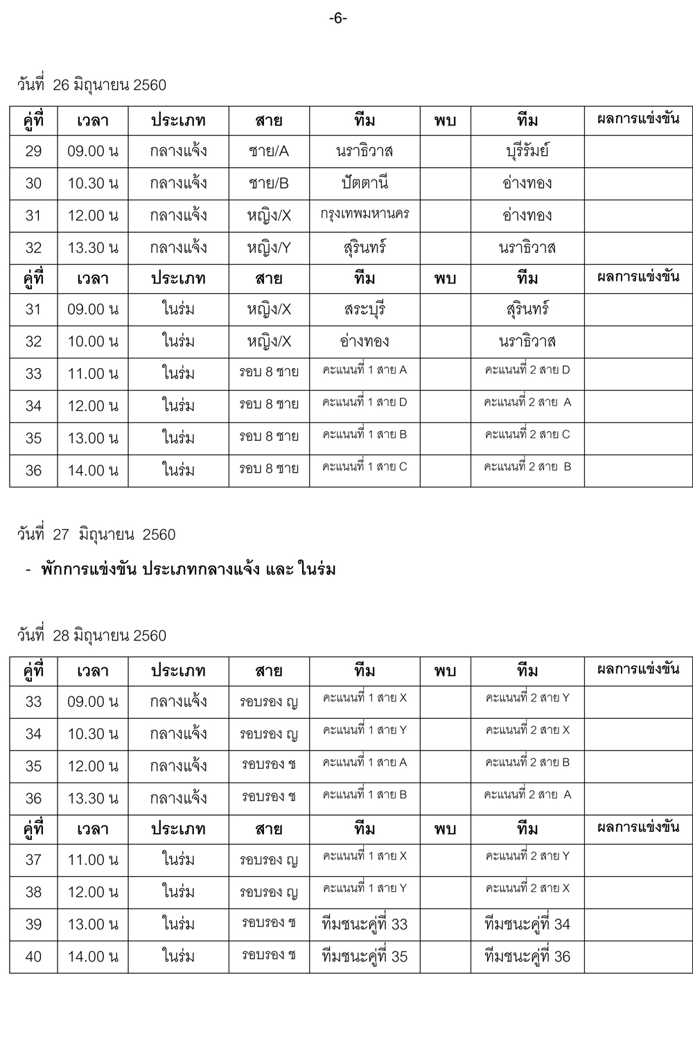 โปรแกรมการแข่งขันกีฬา